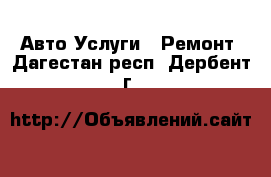 Авто Услуги - Ремонт. Дагестан респ.,Дербент г.